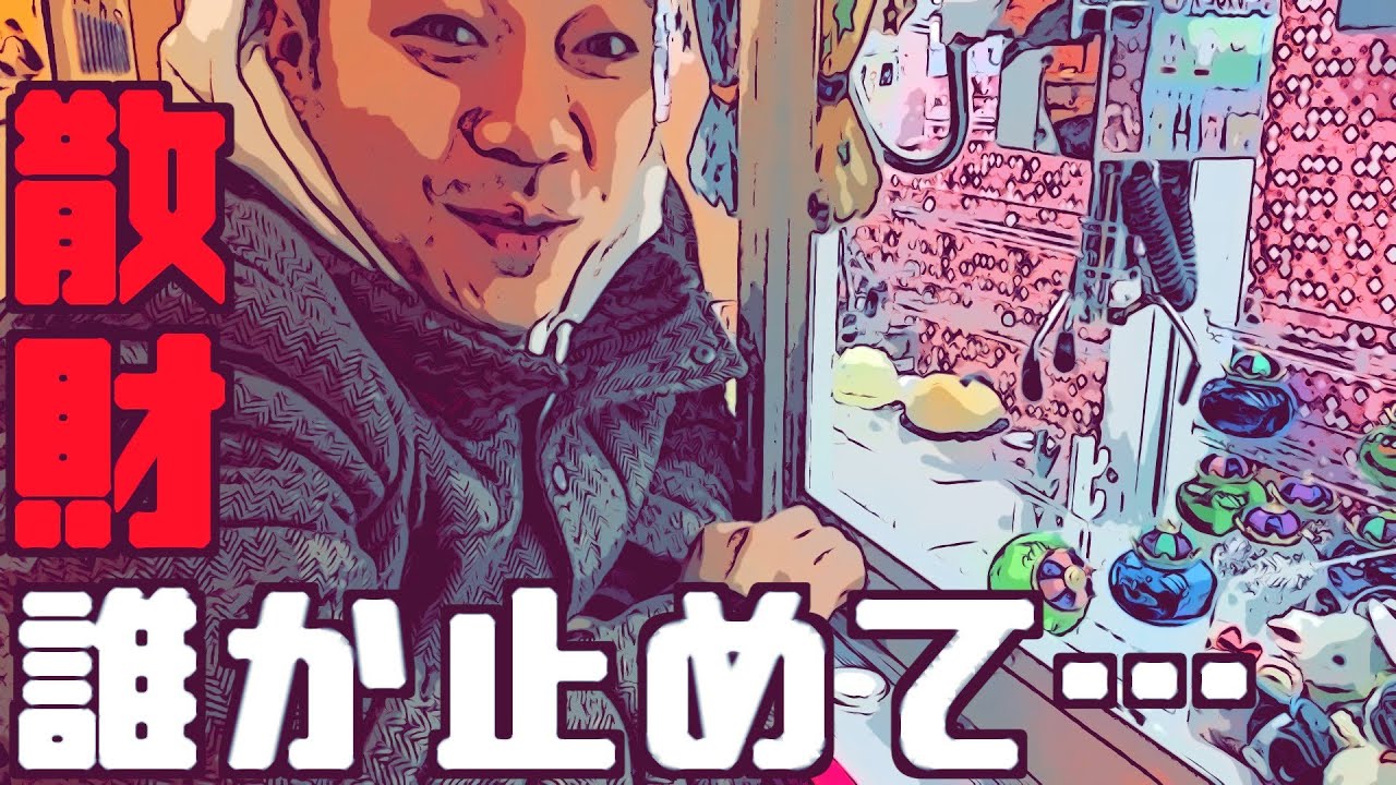 小さいUFOキャッチャーで散財してしまう。【きしたかの】