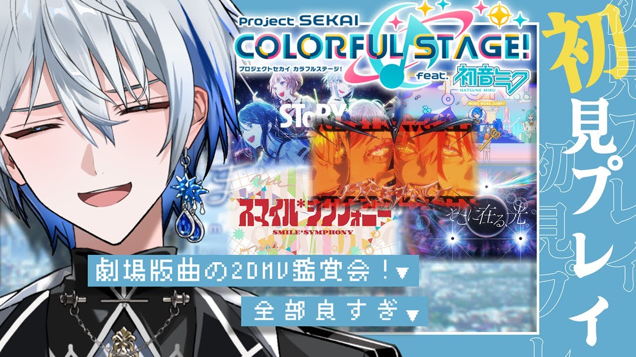 【#プロセカ】 🔰劇場版曲MV鑑賞🔰映画見てきたので余韻に浸りたい【氷乃渚/ゆにれいど！】#vtuber