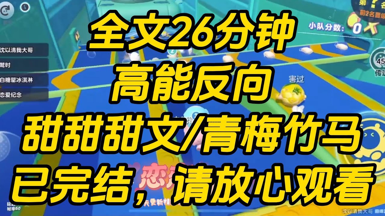 高考后，竹马又一次向贫困生表白被拒绝。在场所有人都倒吸一口凉气。可他非但不生气，反而表情轻松：「反正我本来也是要跟乔舒一起出国的，正好玩腻了收心。」高能反向 #一口气看完 #完结文 #小说
