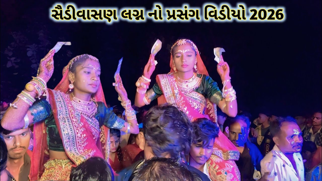 સૈડીવાસણ દુલ્હન નો આદિવાસી લગ્ન વિડીયો 2026 💯 આદિવાસી દુલ્હન નો વિડીયો સૈડીવાસણ 2026