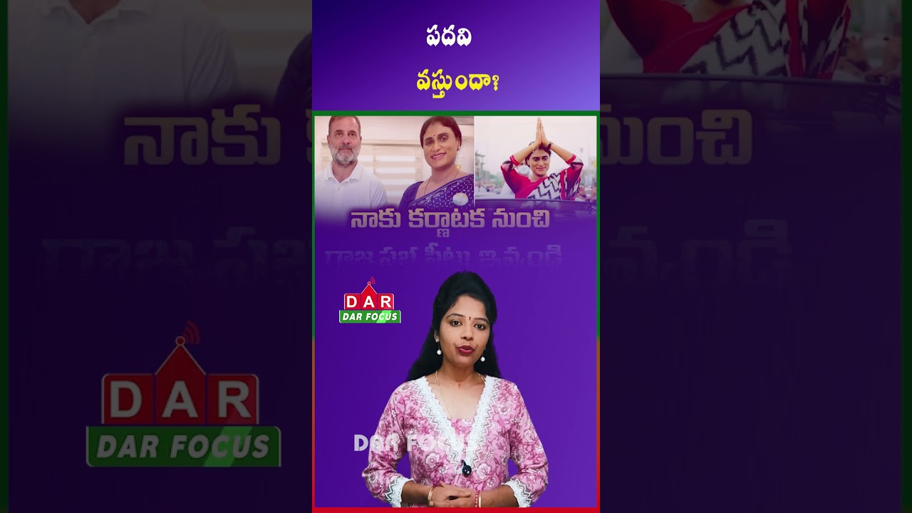 Sharmila&ndash;Rahul Gandhi Meeting Sparks Rajya Sabha Speculation | Latest updates | DAR FOCUS