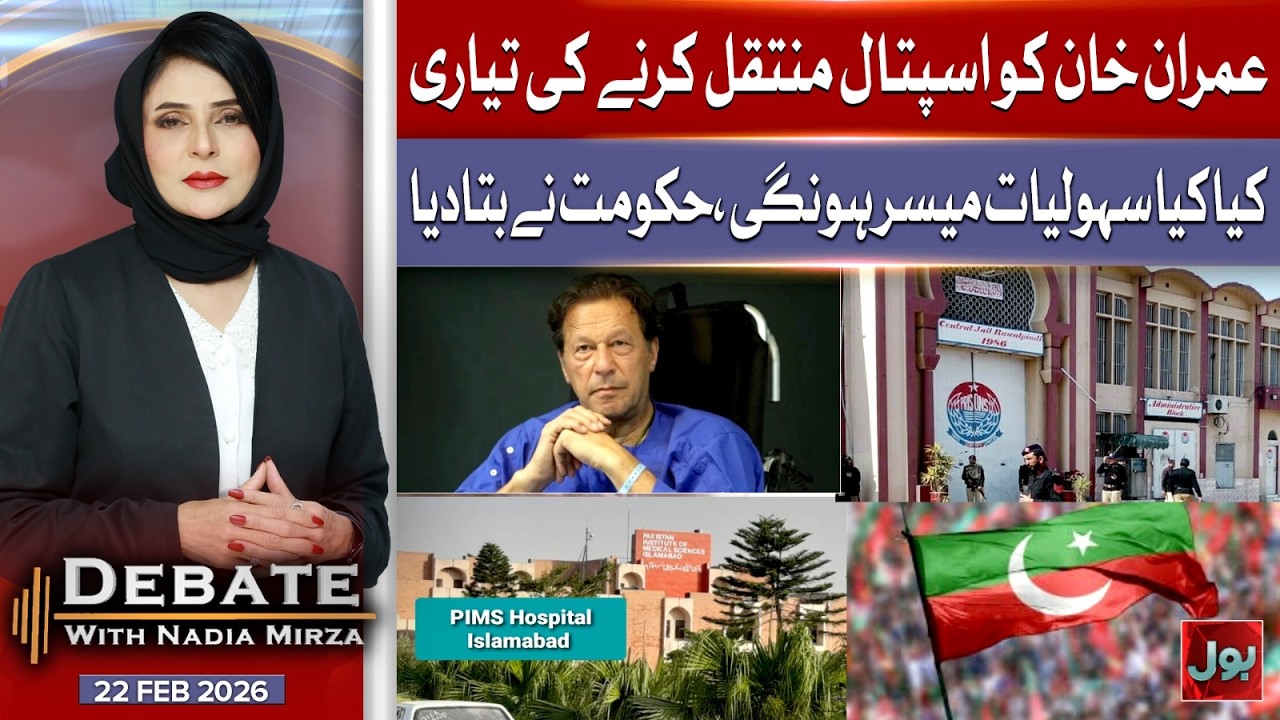 Imran Khan Hospital Transfer Plan, Govt Shares Details | Debate With Nadia Mirza | 22 Feb 2026