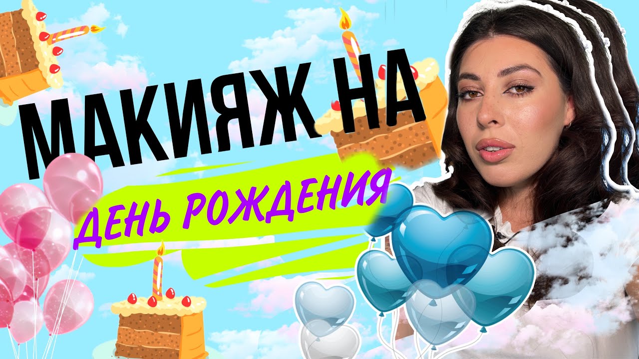 СОБИРАЙСЯ СО МНОЙ. МАКИЯЖ. КРИЗИС 30и ЛЕТ