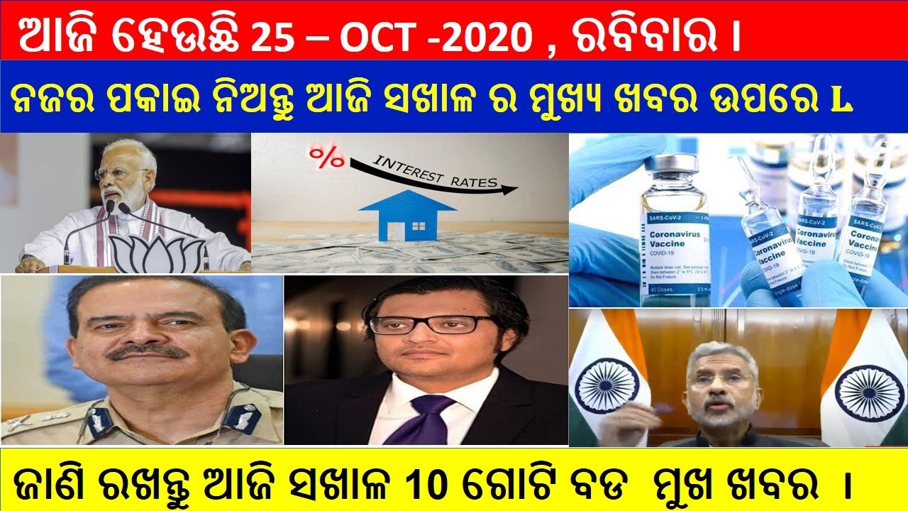 janantu aaji sakhala ra 10 goti bada mukhya khabara, 25 -  oct -2020