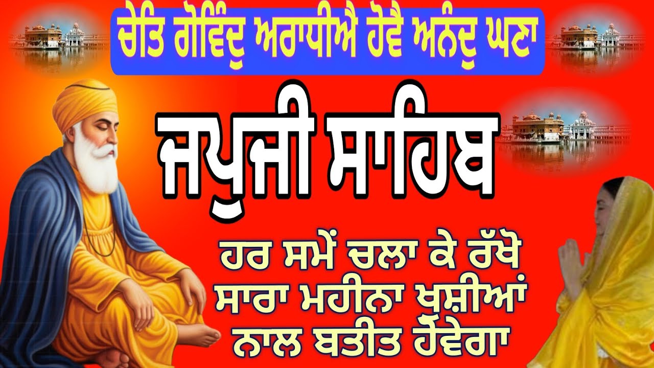 ਚੇਤਿ ਗੋਵਿੰਦੁ ਅਰਾਧੀਐ ਹੋਵੈ ਅਨੰਦੁ ਘਣਾ |Japji Sahib Nitnem|ਜਪੁਜੀ ਸਾਹਿਬ |panj baniya nitnem|Chet Sangrand