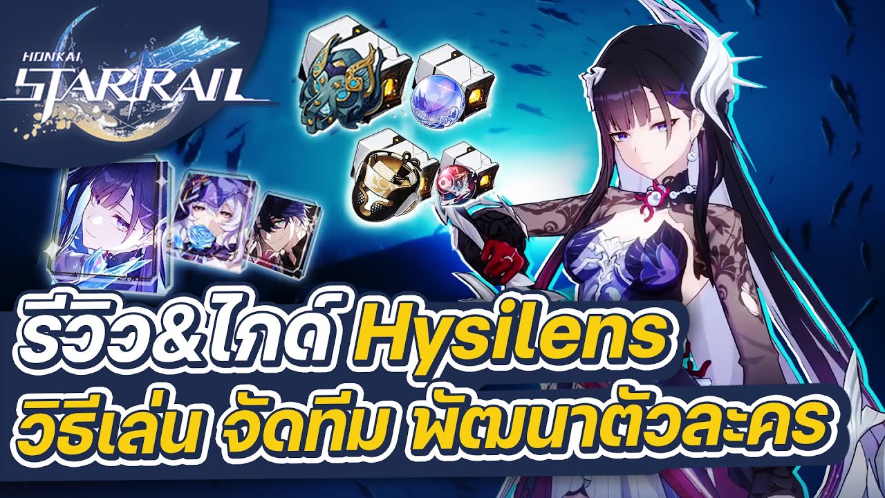 Honkai:Star Rail | รีวิว&ไกด์ Hysilens ฉบับเต็ม การจัดทีม การปั้นตัวละคร