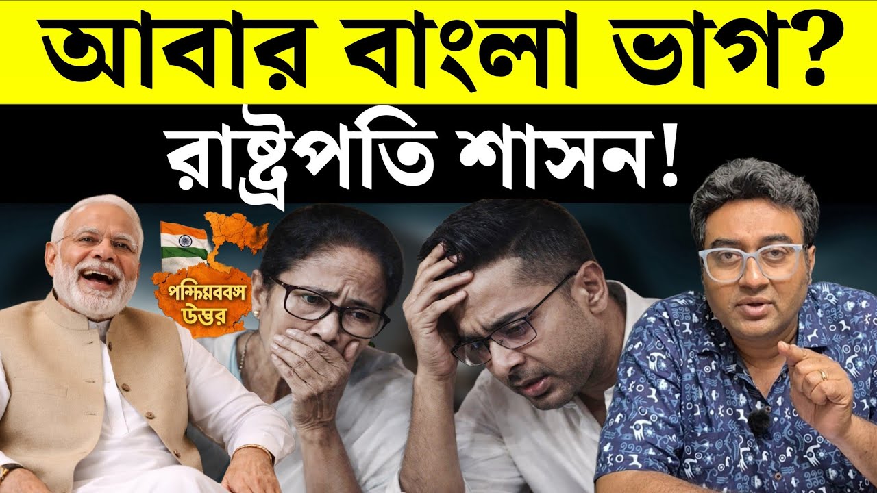 আবার বাংলা ভাগ? এবং রাষ্ট্রপতি শাসন! রহস্যটা কি? | West Bengal | President Rule | Election 2026