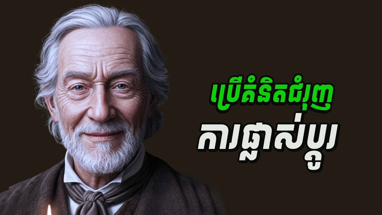 ប្រើគំនិតជំរុញការផ្លាស់ប្ដូរ