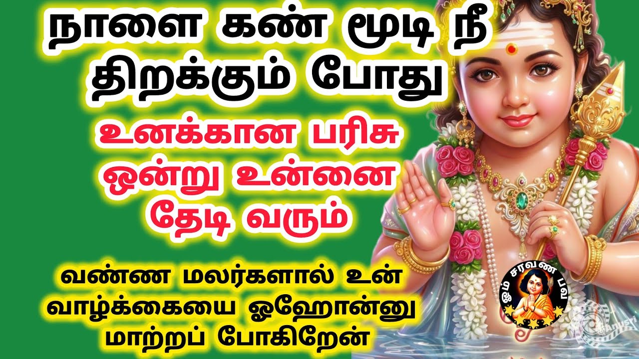 நாளை கண் மூடி நீ திறக்கும் போது உன் பரிசு உனக்கு கிடைக்கும் உன் வாழ்க்கை ஓஹோன்னு மாறும் 