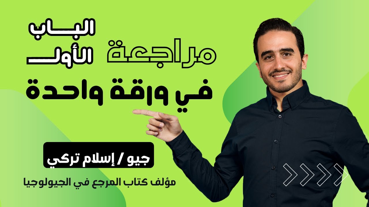 أحلي هدية. الباب الأول جيولوجيا في ساعة ونص 😘😍 و في ورقة واحدة بس 💪🌋