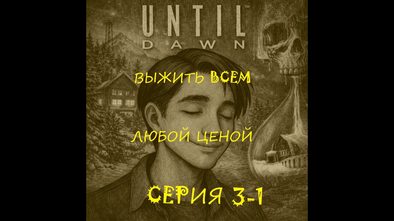 Until Dawn - ПЕРЕпрохождение (серия 3-1) ФИНАЛ!