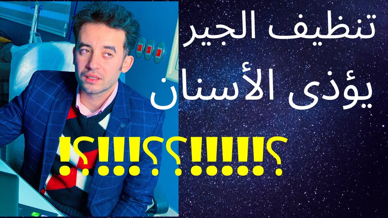 طرق ازالة الجير من الأسنان بسرعة