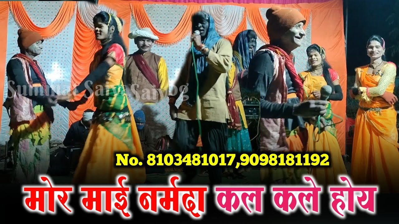 मोर माई नर्मदा कल कले होय | जवाहर परस्ते सतरंगी डांस पार्टी तेंदुबार | मो. 8103481017 