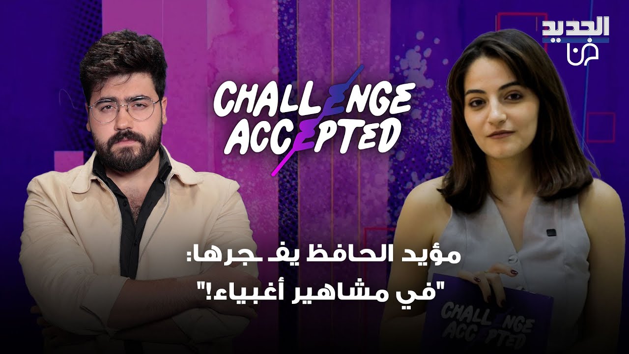 المؤثر السوري مؤيد الحافظ يقبل تحدي الجمهور: 