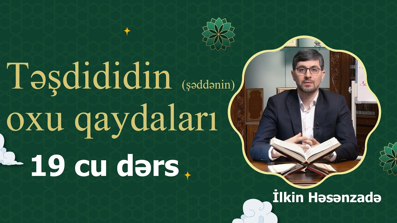 Quran dərsləri: 19 - cu dərs (Təşdid oxu qaydaları ) İlkin Həsənzadə
