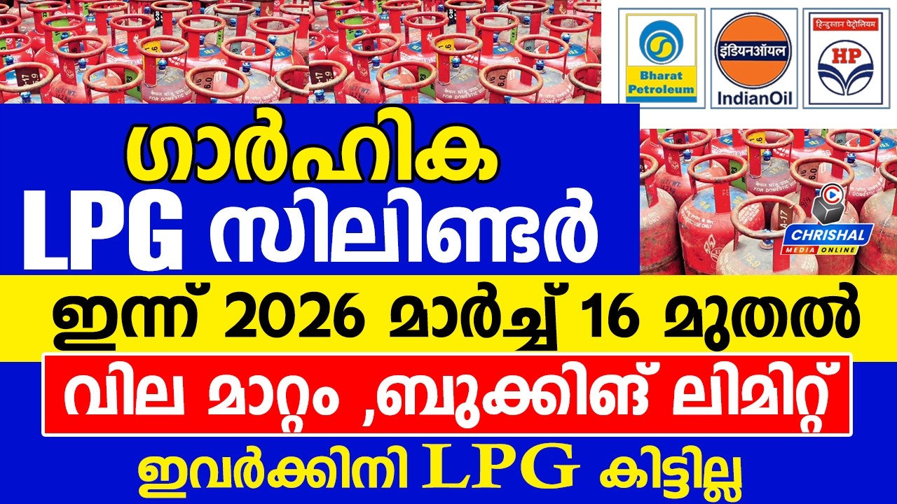 ഗാർഹിക LPG ഉള്ളവരെല്ലാം കാണൂ ഇന്ന് മുതൽ വില മാറ്റം ബുക്കിങ് ലിമിറ്റ് |LPG Booking Kerala | LPG eKYC