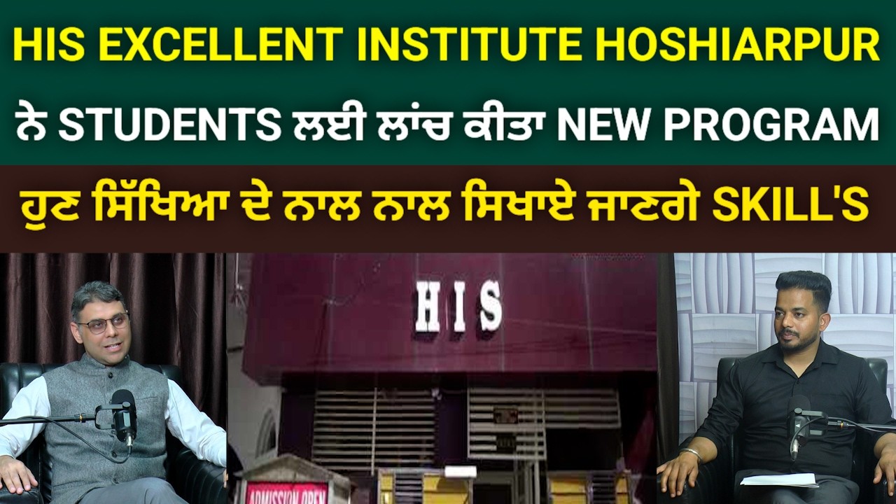 ਹੁਸ਼ਿਆਰਪੁਰ ਦੇ HIS EXCELLENT INSTITUTE ਨੇ STUDENTS ਲਈ ਲਾਂਚ ਕੀਤਾ NEW PROGRAM @HOSHIARPURNEWS