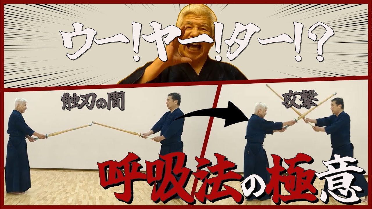 【極意】白髪の剣士(教士七段)が教える呼吸法！「吐く」の重要性【剣道】