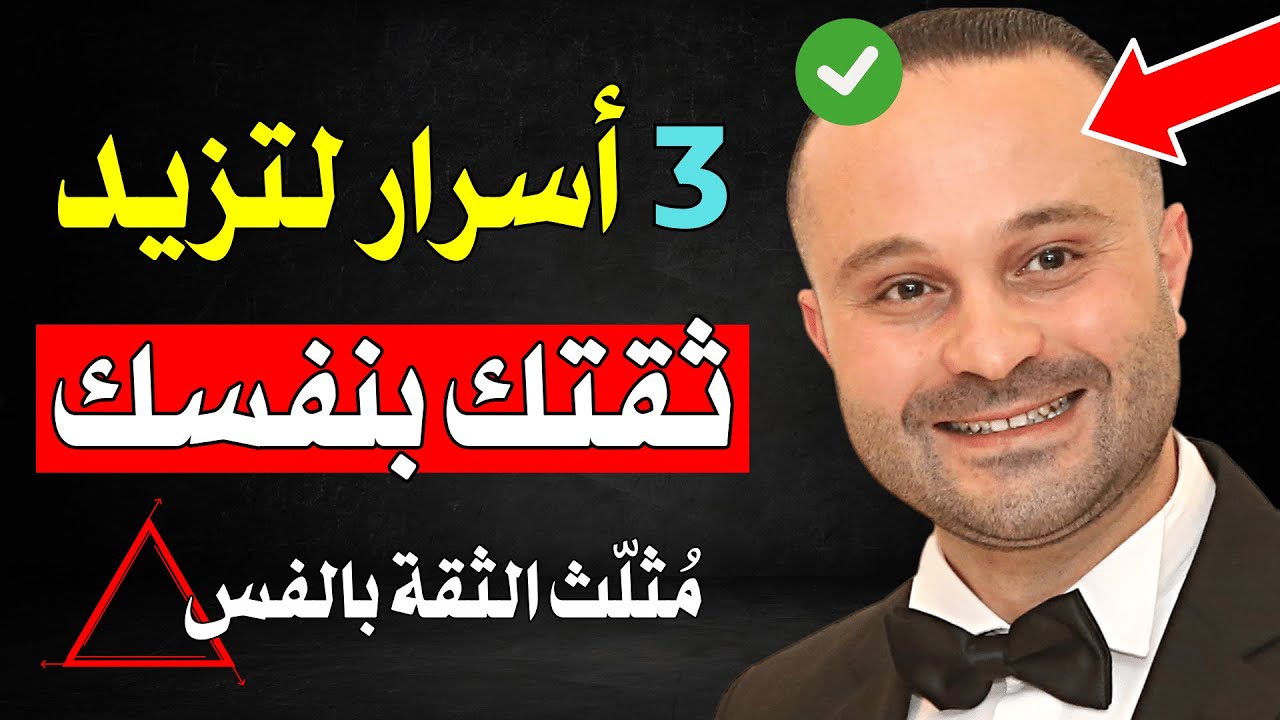 3 خطوات لزيادة الثقة بالنفس وقوة الشخصية 💯 | أسرار مثلث الثقة بالنفس