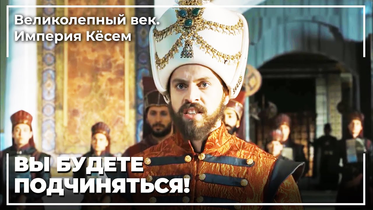 Султан 4. Мурад Показал Свою Мощь Всем Своим Рабам | Великолепный век. Империя Кёсем