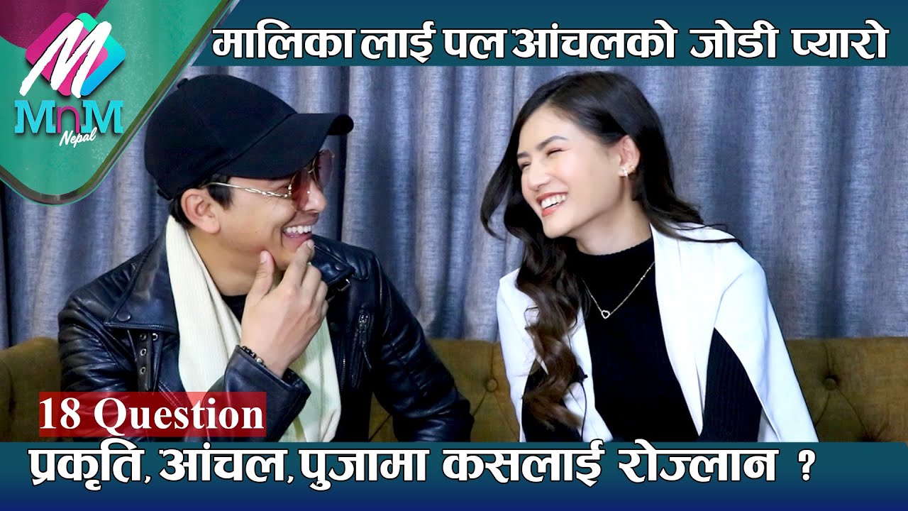 Malika लाई Paul-Aanchalको जोडी प्यारो - Prakriti, Aanchal, Pujaमा कसलाई रोज्लान ? | 18 Question