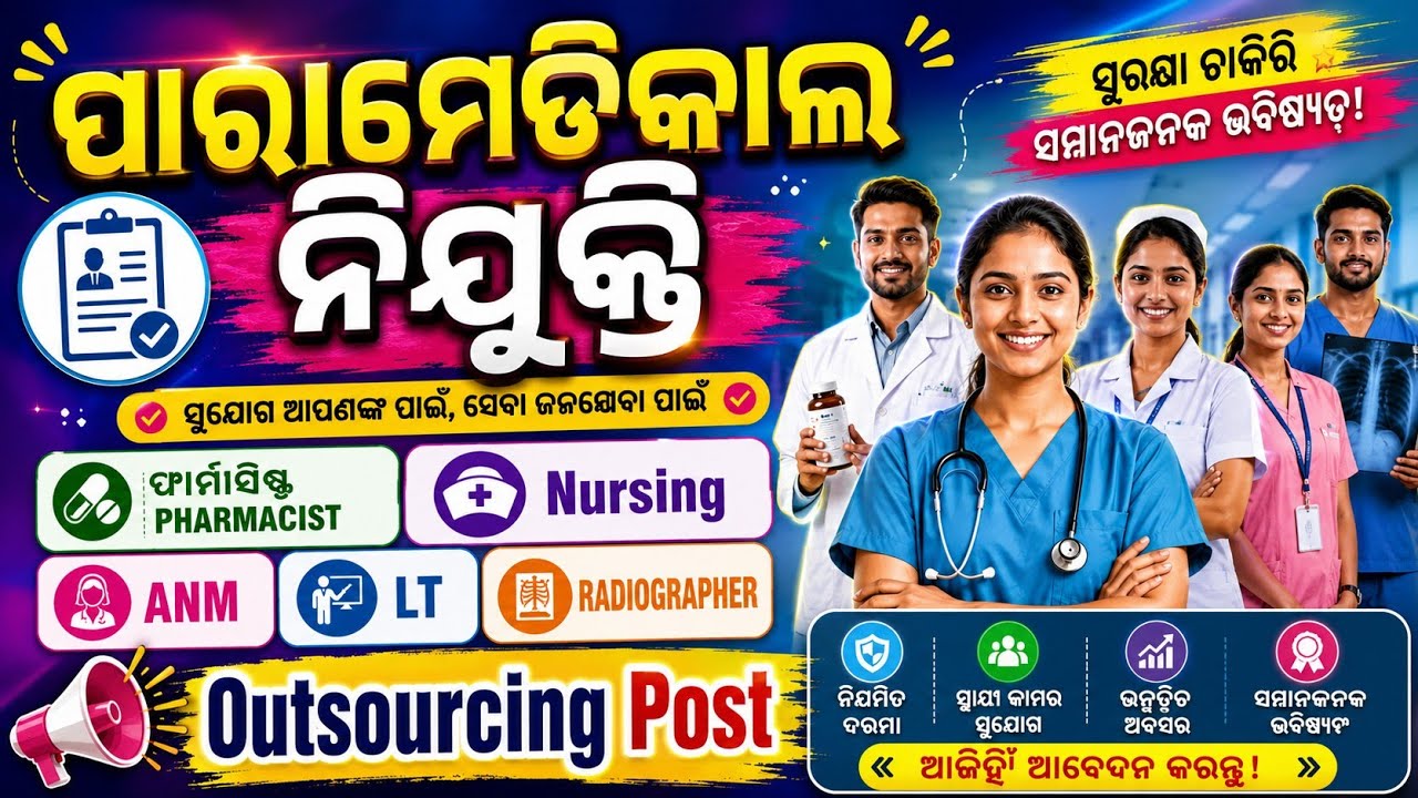 ପାରାମେଡିକାଲ ନିଯୁକ୍ତି // ଫାର୍ମାସିଷ୍ଟ, Nursing, ANM, LT, RADIOGRAPHER // Find Your Job // Outsourcing 