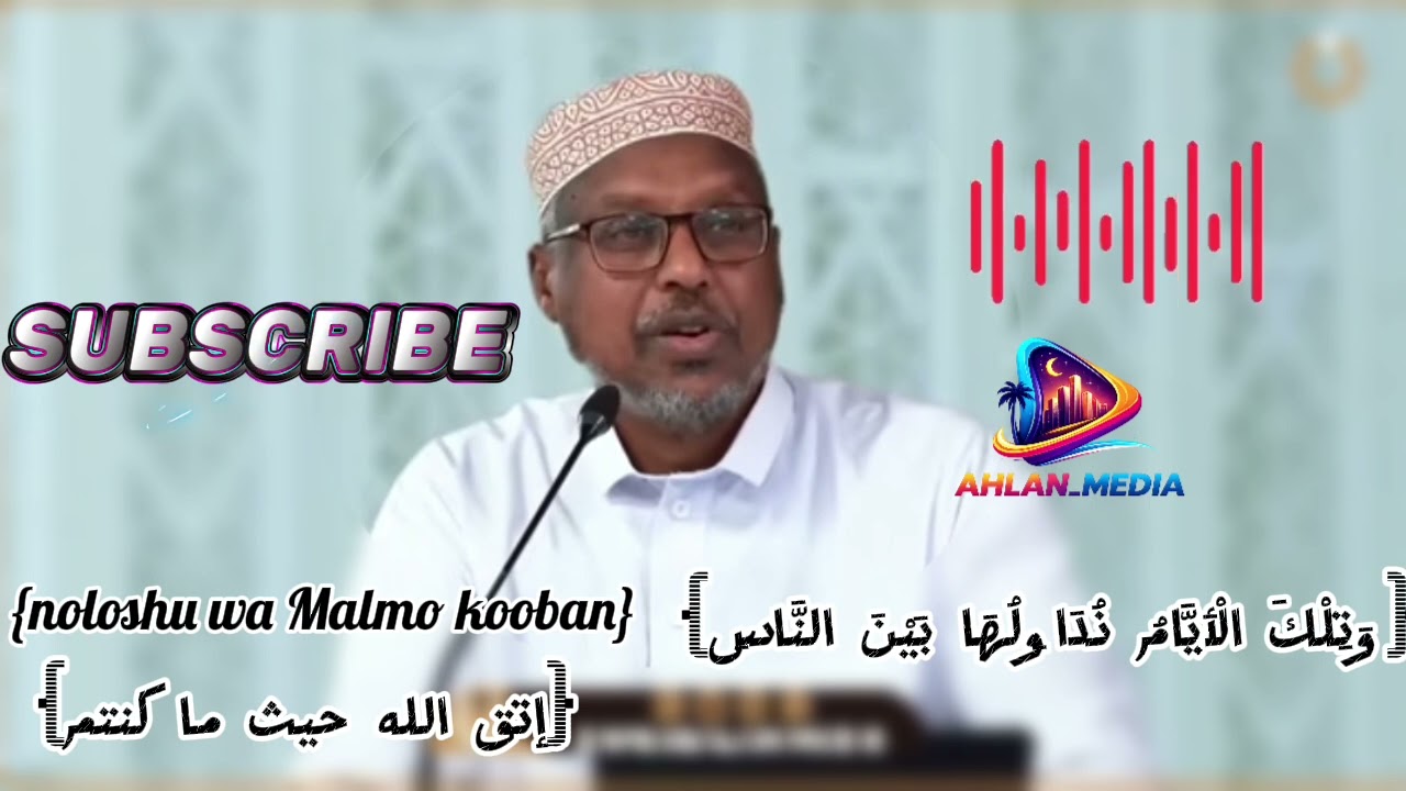 Muxaadiro | sheikh mustafe | وَتِلْكَ الْأَيَّامُ نُدَاوِلُهَا بَيْنَ النَّاسِ}