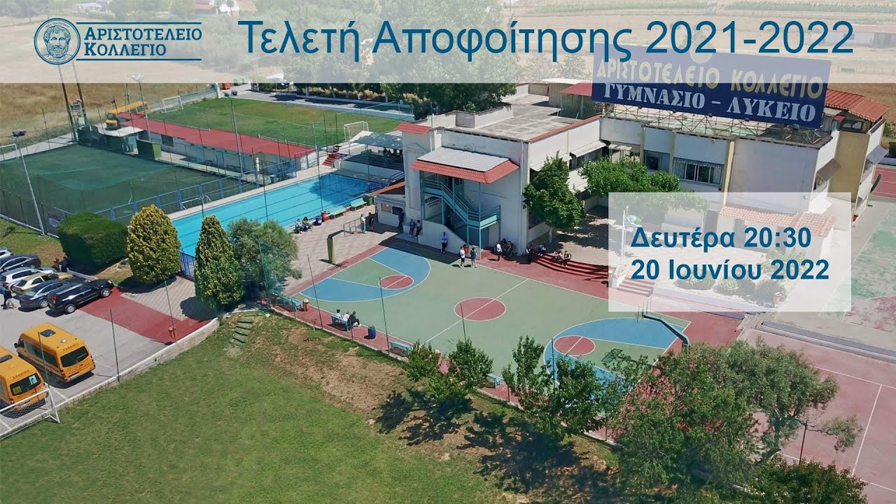 ΤΕΛΕΤΗ ΑΠΟΦΟΙΤΗΣΗΣ-ΑΡΙΣΤΟΤΕΛΕΙΟ ΚΟΛΛΕΓΙΟ 2022