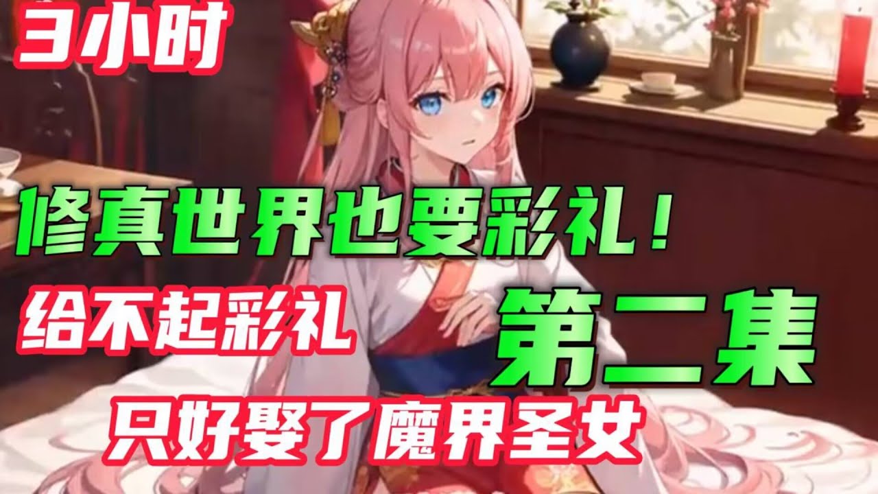 3小时修真漫文【给不起彩礼，只好娶了魔门圣女】第二集  男主穿越到修仙世界，成为一名底层修士，却身中丹毒，只有娶妻修行才能有一线生机，谁知修仙世界也要彩礼#小说#推文#漫画解说
