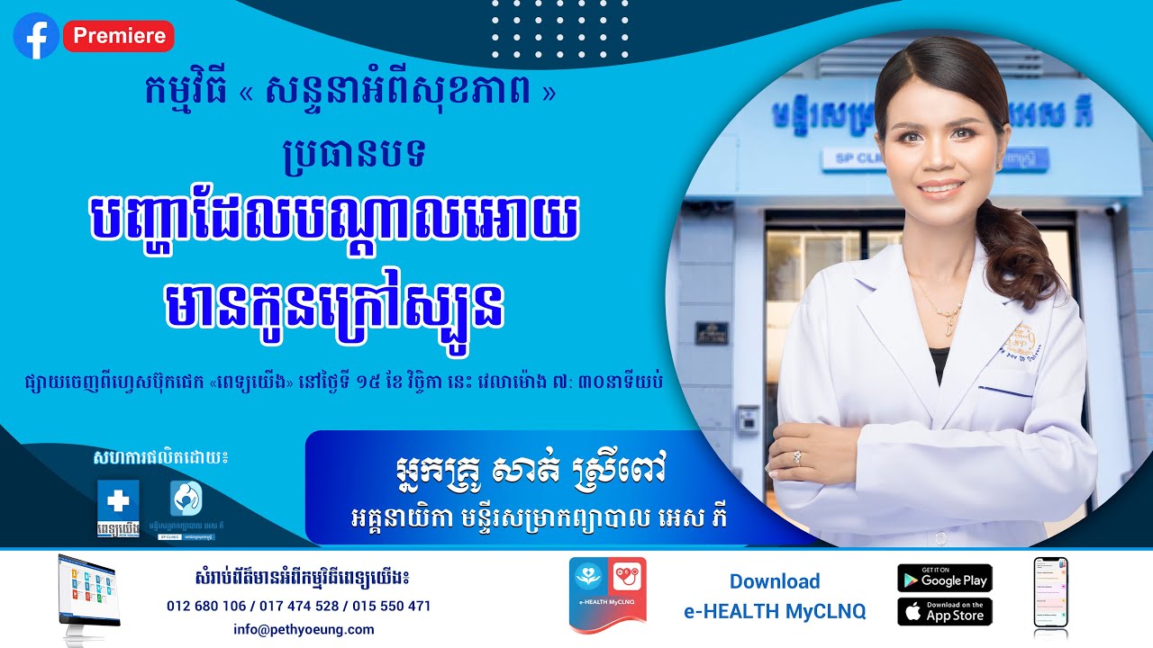 បញ្ហាដែលបណ្តាលអោយមានកូនក្រៅស្បូន អ្នកគ្រូ សាត់ ស្រីពៅ