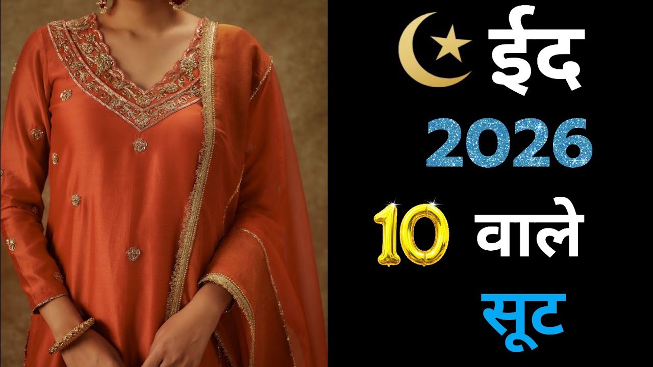 ईद वाले 10 dresses 😱 | 2026 में ट्रेंड करेंगे ये 10 सूट | Trending Eid Outfits for ladies