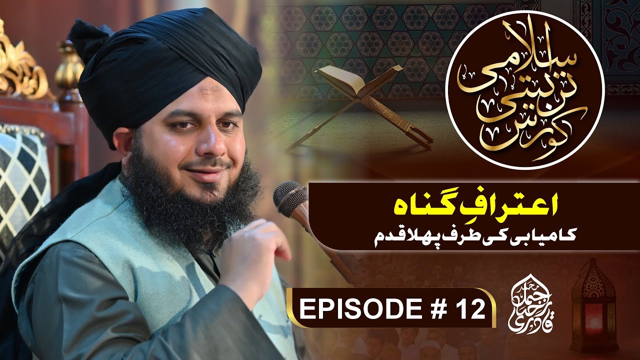 Islami Tarbiyati Course 2025 - Episode 12 - Ramzan Special Program - Muhammad Ajmal Raza Qadri