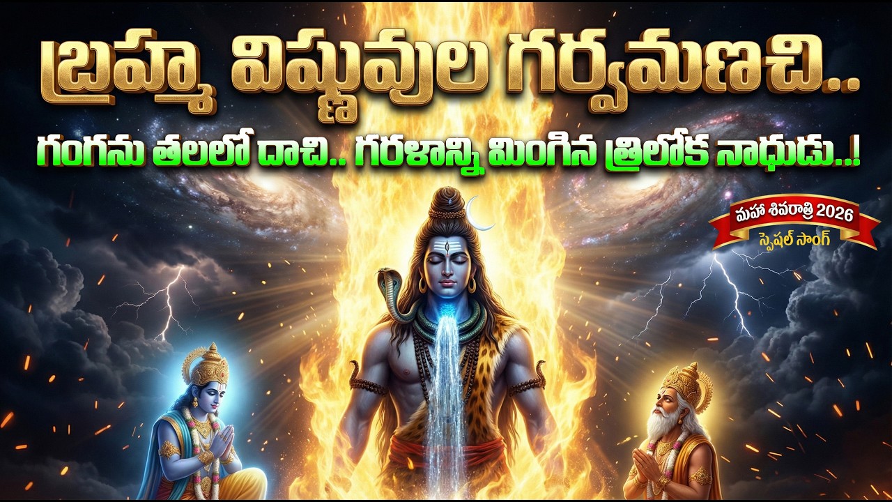 BRAHMA VISHNULA GARVAMANACHI.. GANGANU TALALO DACHI..GARALANNI MINGINA TRILOKA NADHUDU/SUBBU ADDA TV