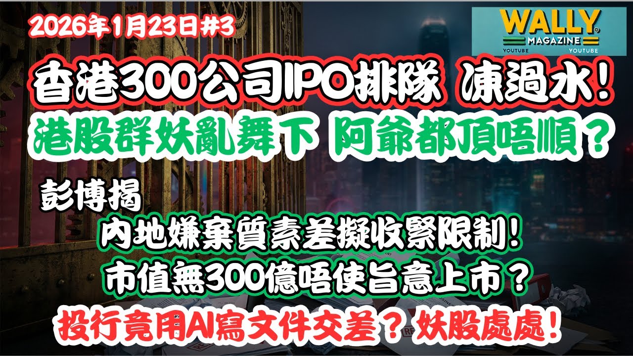 阿爺都頂唔順，香港IPO亂妖亂舞？阿爺出手救市定防走資？面臨大整頓！內地收緊限制！350公排隊IPO夢碎？