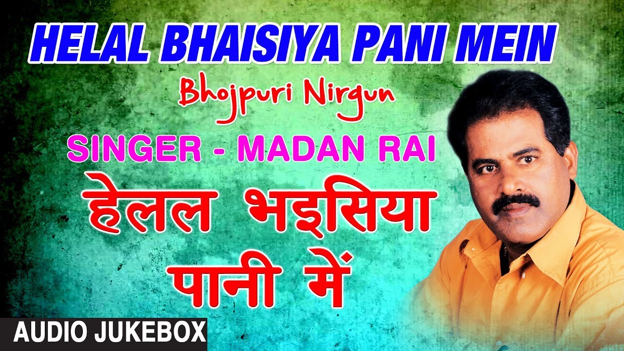 HELAL BHAISIYA PANI MEIN | BHOJPURI NIRGUN AUDIO SONGS JUKEBOX | SINGER - MADAN RAI | HAMAARBHOJPURI