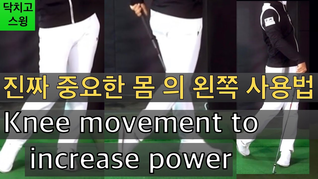 몸이 뻗뻗하다면! 올바른 하체동작으로 피니쉬까지 잘도는방법 슬라이스에 확실한 교정법/닥치고스윙
