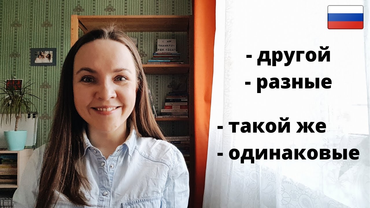 Russian Grammar Time #3 🌟 другой и разные, такой же и одинаковые - Russian with Anastasia