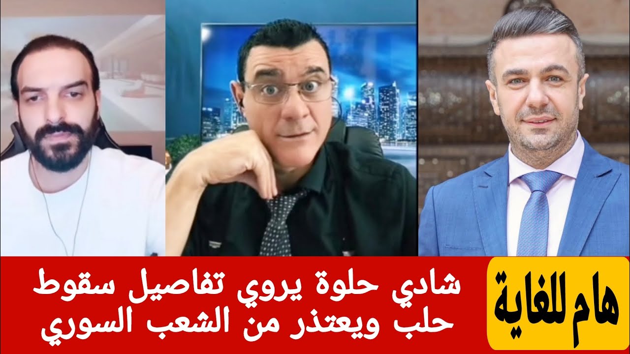 شادي حلوة يروي تفاصيل سقوط حلب ويعتذر من الشعب السوري في لقاء مع الإعلامي سمير متيني على منصة ديفيد