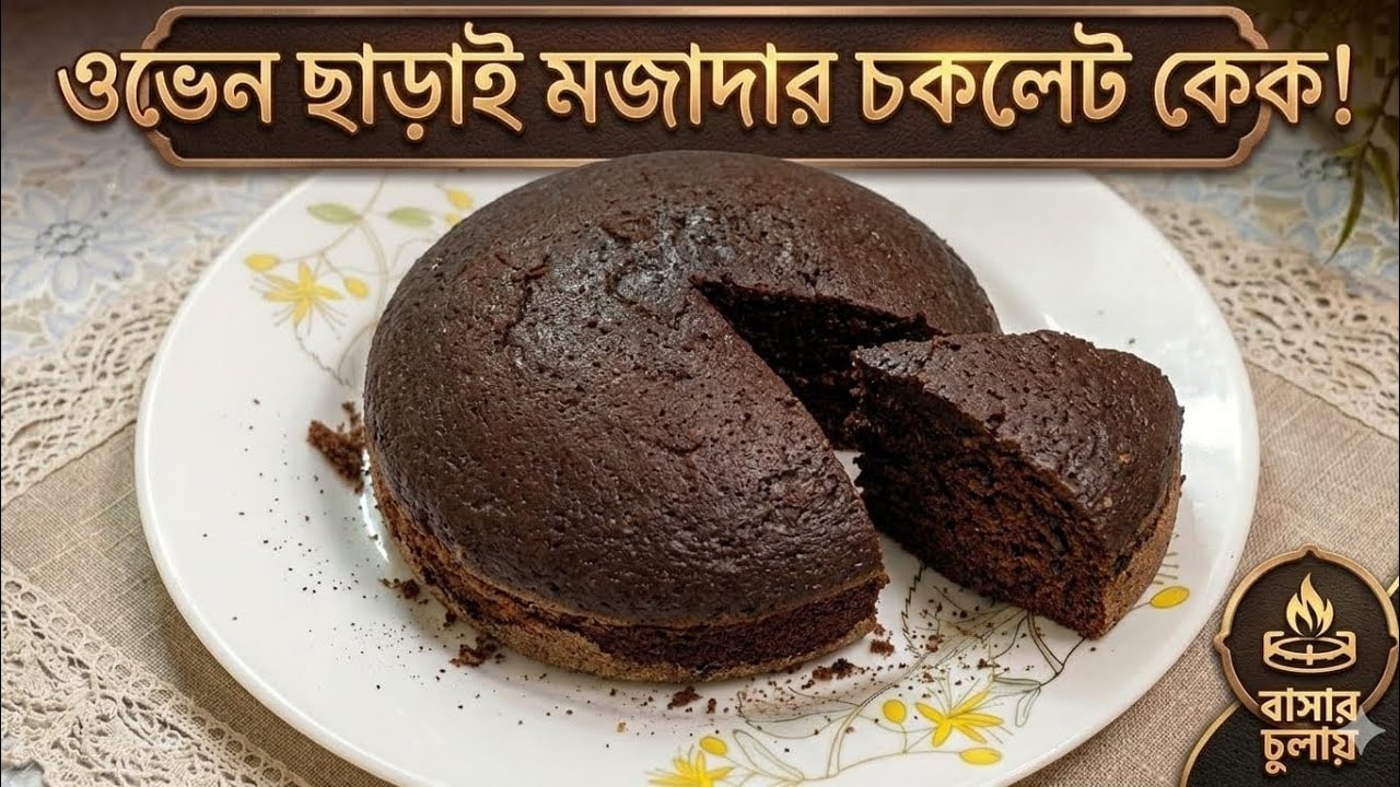 মাত্র দুটি ডিম দিয়ে মজাদার চকলেট কেক 🤤