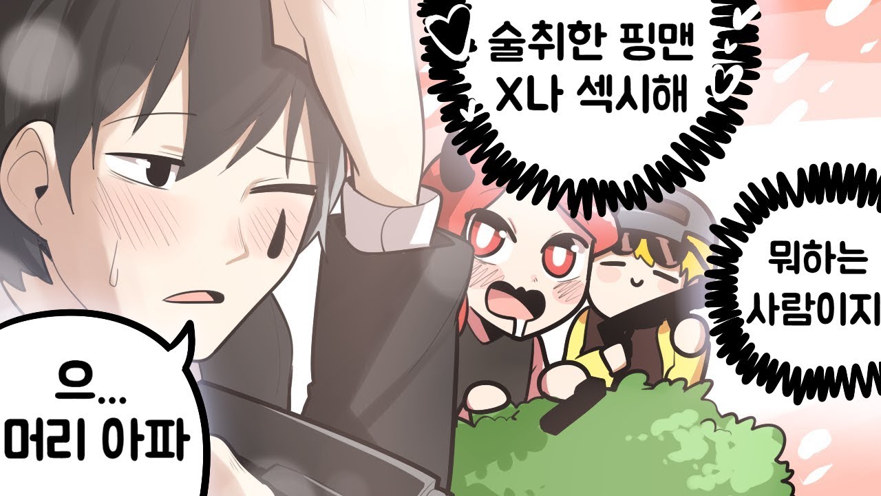 술취한 핑맨, 좋아하는 악녀 그리고 어리둥절 만득