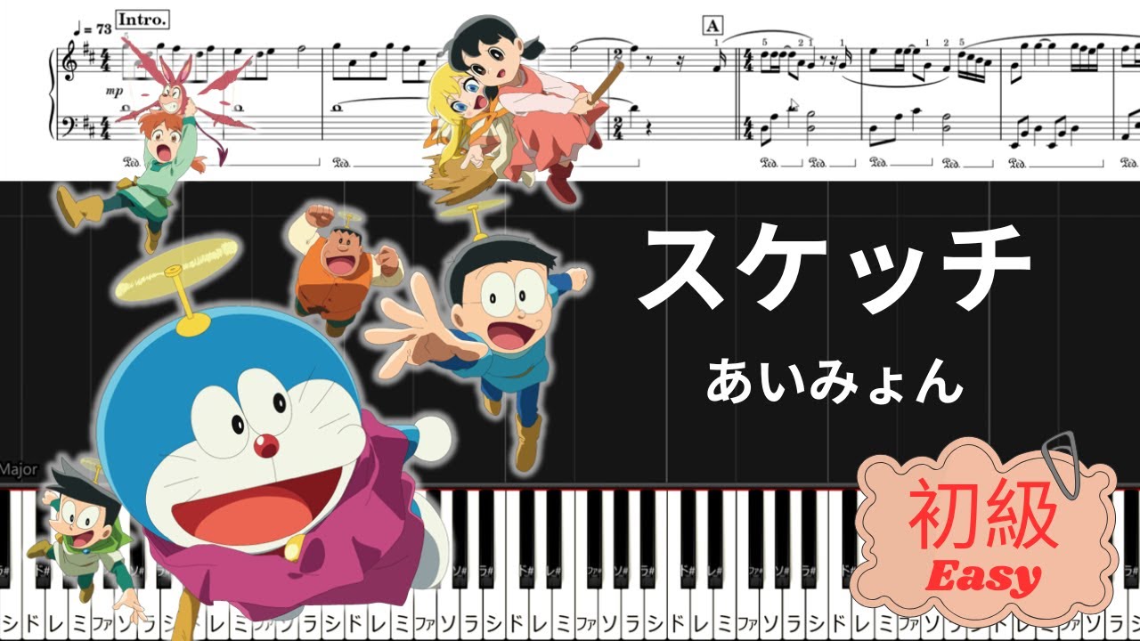 《Piano楽譜》スケッチ / あいみょん / 映画『ドラえもん のび太の絵世界物語』ピアノソロ初級 / Pianotutorial