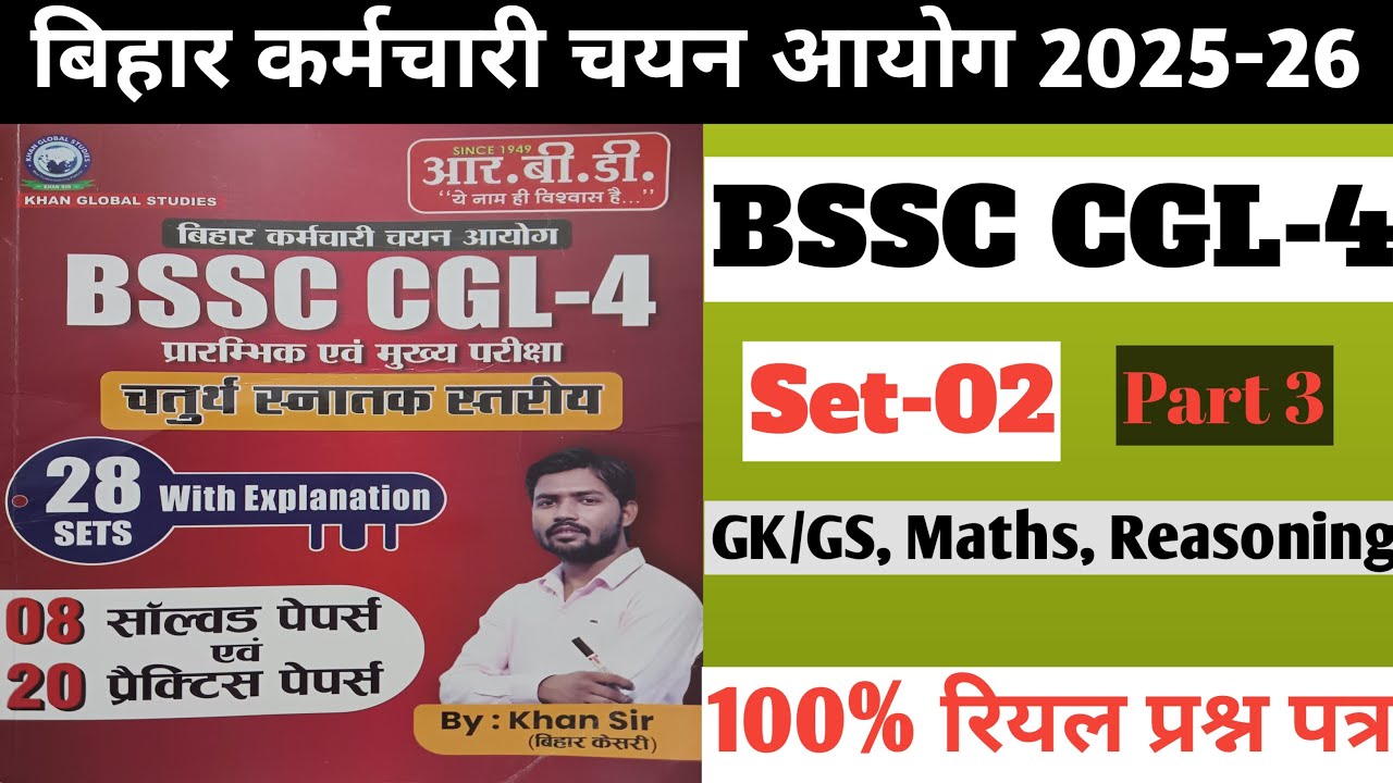 BIHAR SSC KHAN SIR FULL SET-02 | BSSC CGL 4 | BSSC OFFICE ATTENDED GK/GS/MATHS/REASONING QUESTIONS