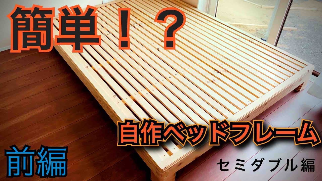 DIY  自作杉無垢ベッドフレーム　前編