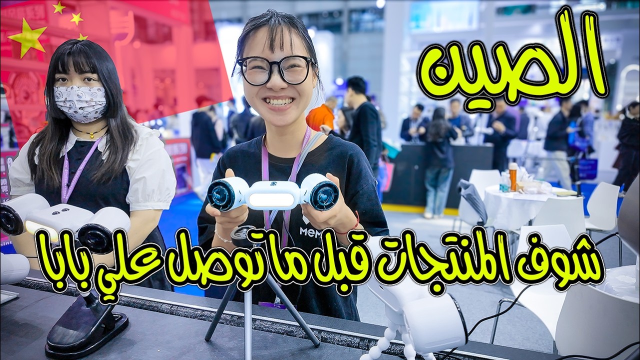 أجدد منتجات من معرض الصين 2025 | فرص استيراد التجارة الإلكترونية للتجار والمبتدئين