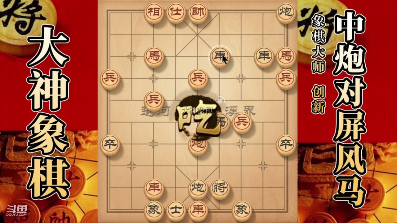 大神象棋：大神顺炮横車弃马，破底相，四子归边，解杀还杀拿下