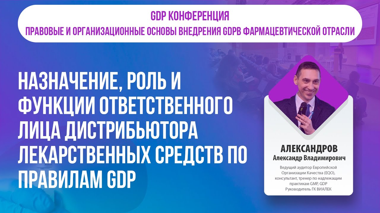 Назначение, роль и функции Ответственного лица дистрибьютора лекарственных средств по правилам GDP