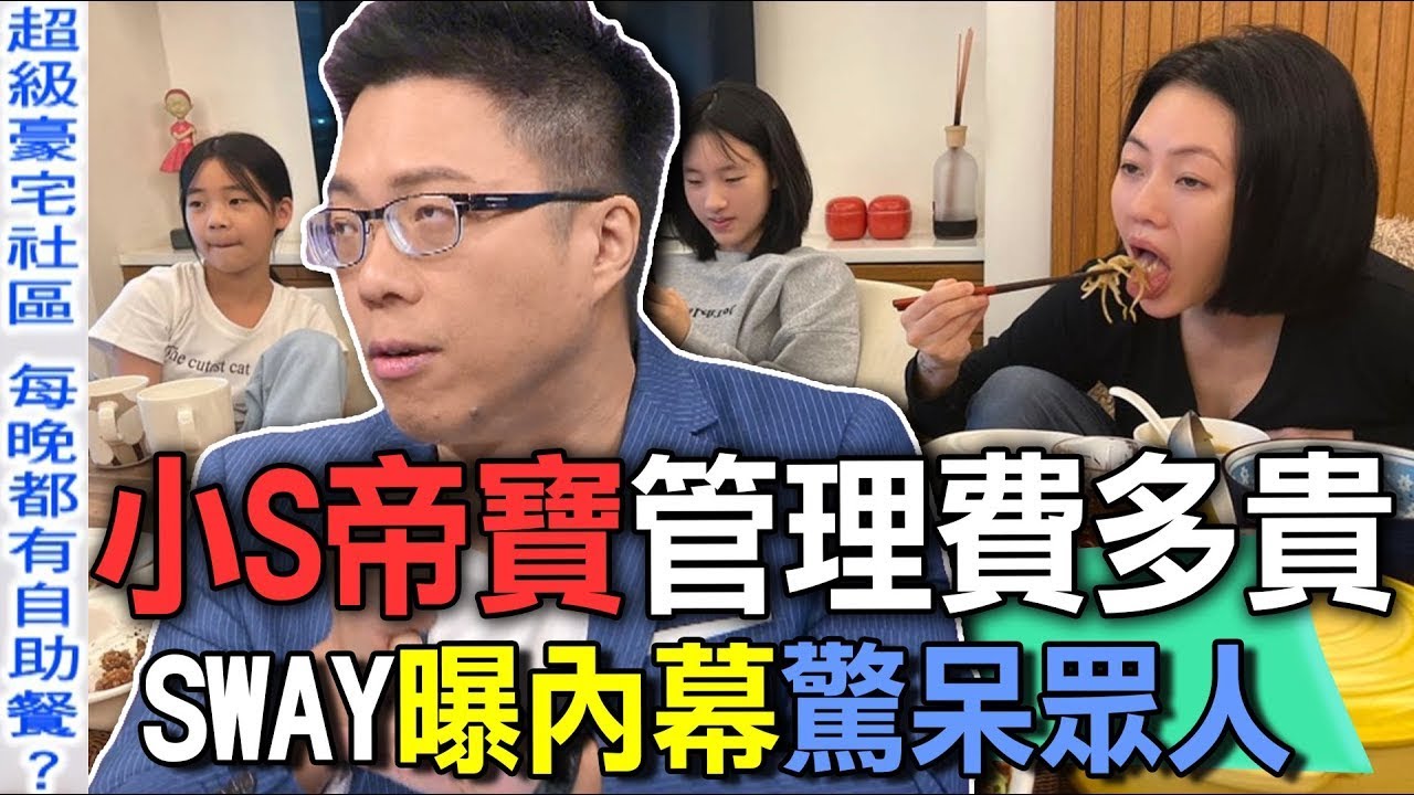 小S帝寶管理費多貴  SWAY曝內幕驚呆眾人【新聞挖挖哇】