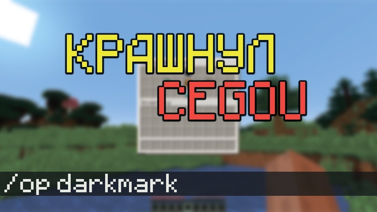 Краш сервера майнкрафт CegouCraft | Крашнул сервер ютубера Cegou