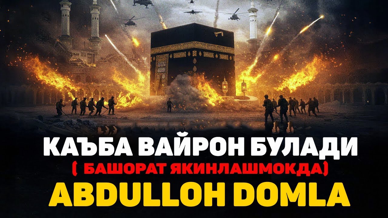 Кабанинг қулаш соати яқинлашяптими? | АБДУЛЛОҲ ДОМЛА | АЛБАТТА ЭШИТИНГ!! #abdullohdomla2025