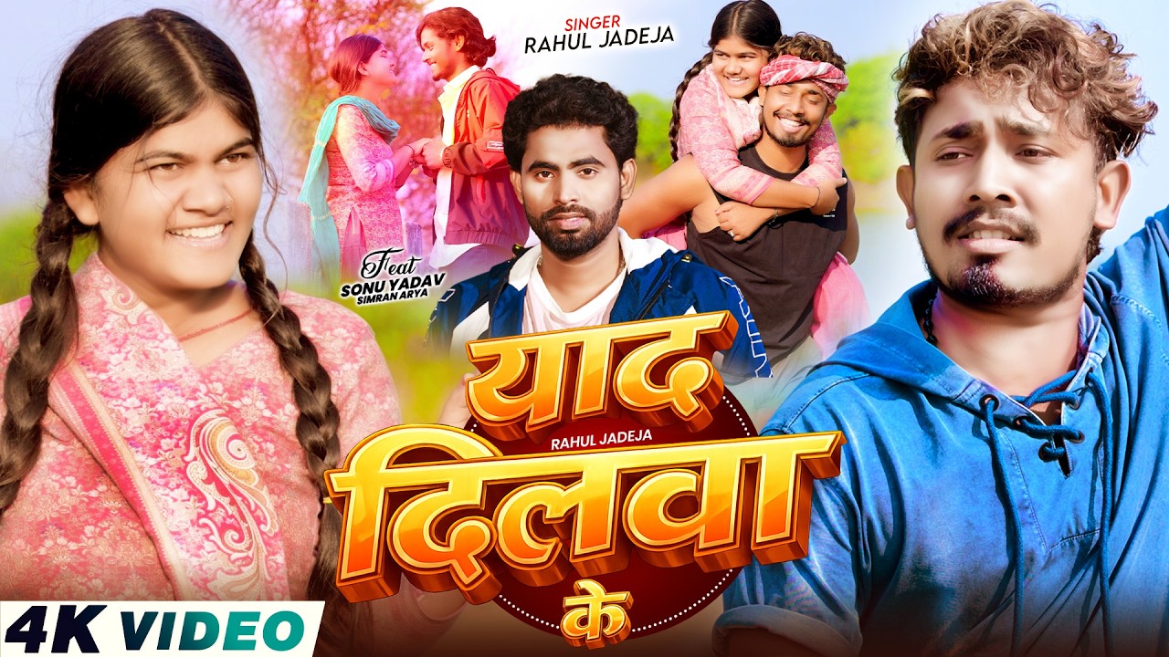 #Video - याद दिलवा के - #Rahul Jadeja - Yaad Dilwa Ke - Ft. #Sonu Yadav - #Maghi Sad Song 2026